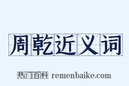 周乾近义词是什么意思的图片